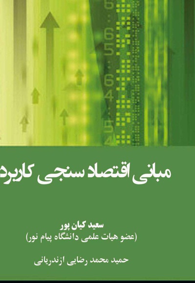 مبانی اقتصادسنجی کاربردی